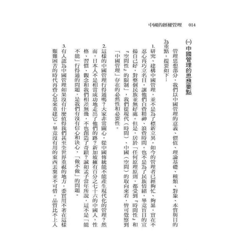 中國的經權管理