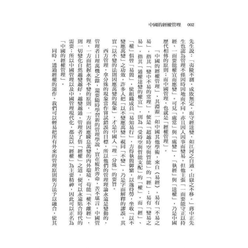 中國的經權管理