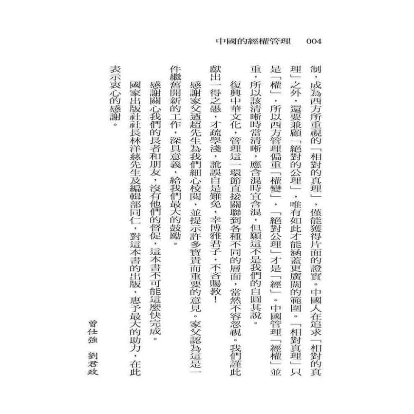 中國的經權管理