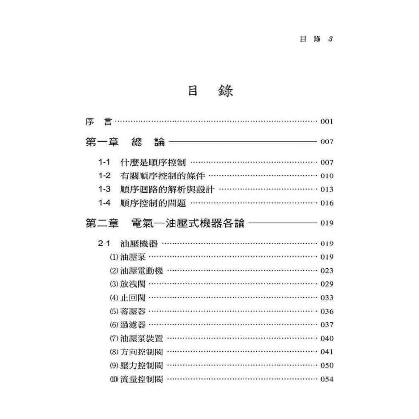 電氣─油壓式順序控制