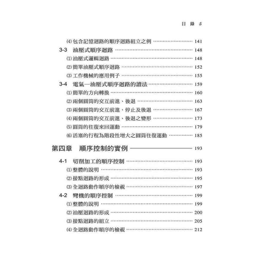 電氣─油壓式順序控制