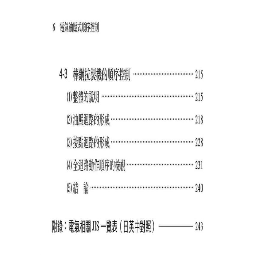 電氣─油壓式順序控制