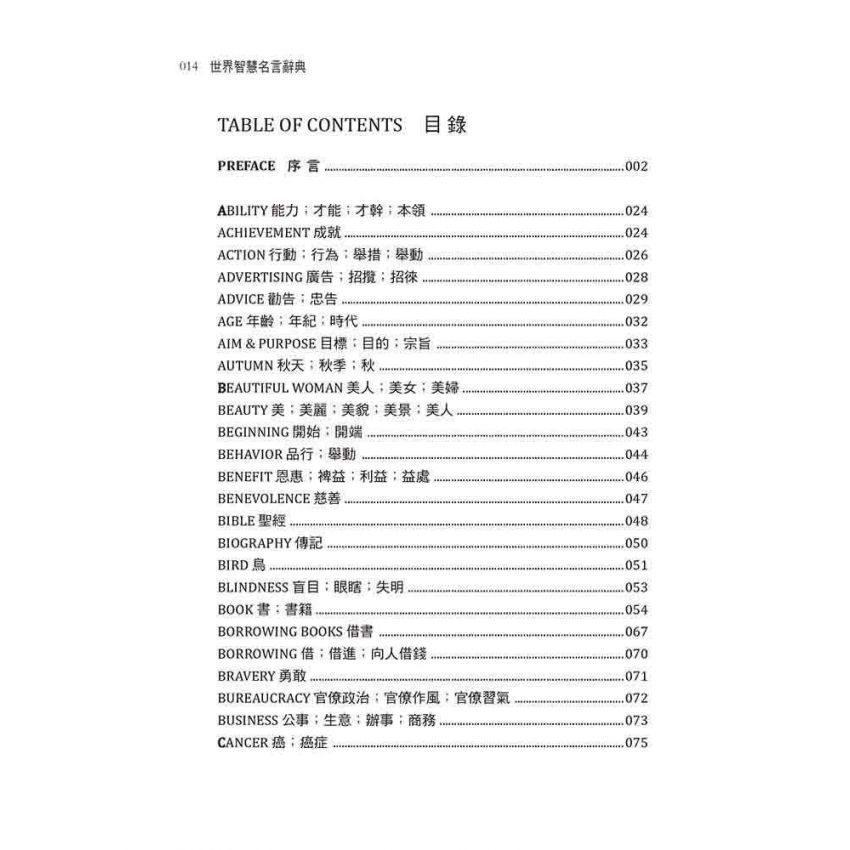 世界智慧名言辭典【英漢對照】