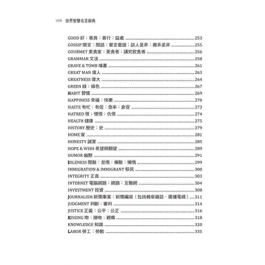 世界智慧名言辭典【英漢對照】