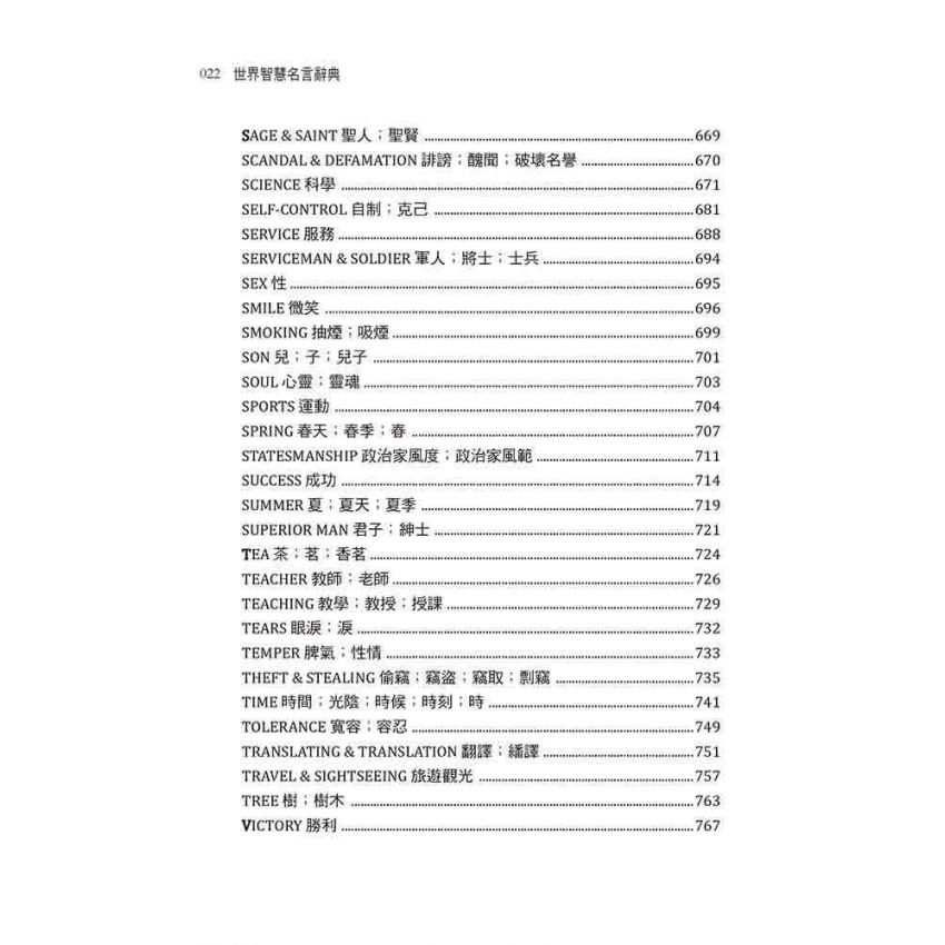 世界智慧名言辭典【英漢對照】