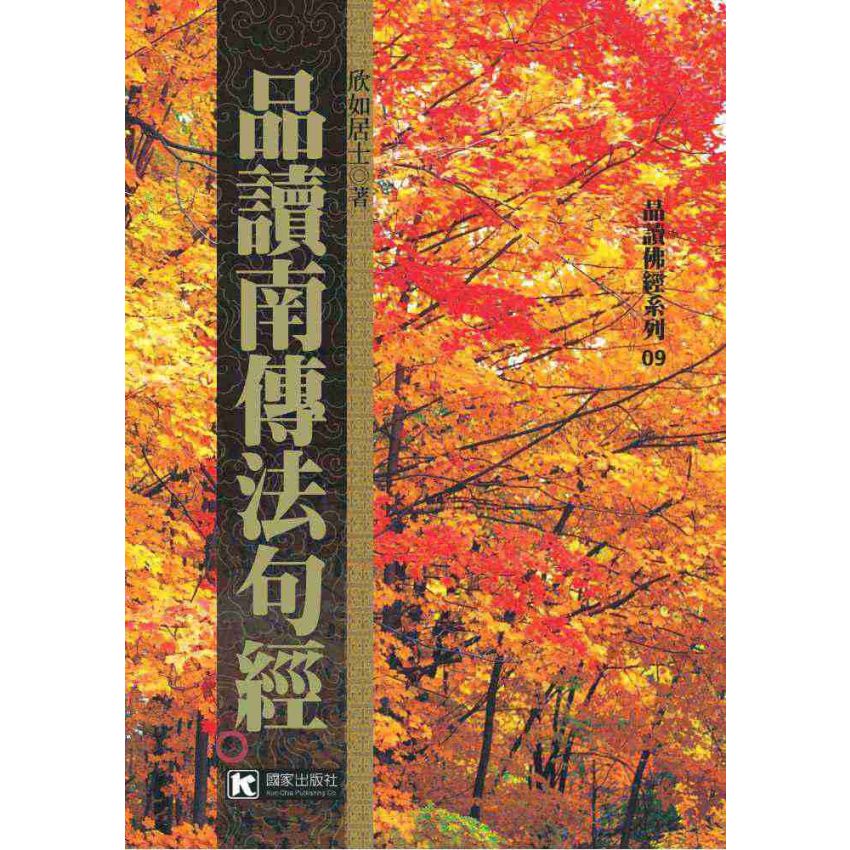 品讀南傳法句經