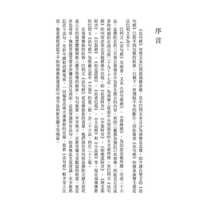 品讀南傳法句經