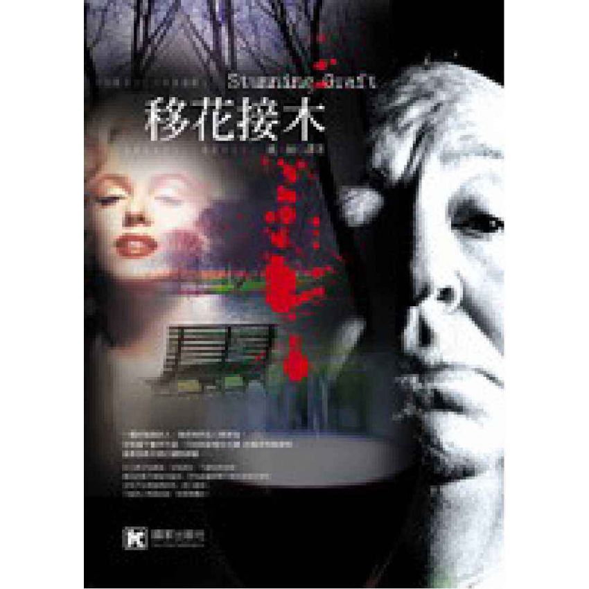 移花接木