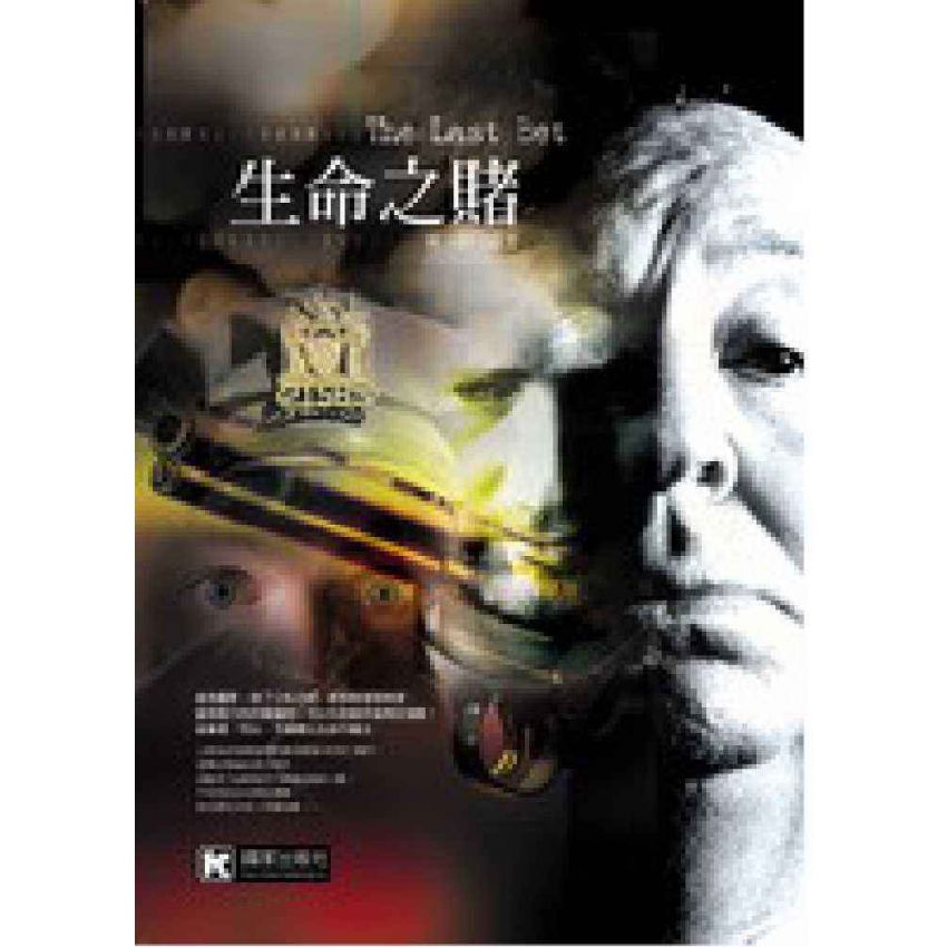 生命之賭