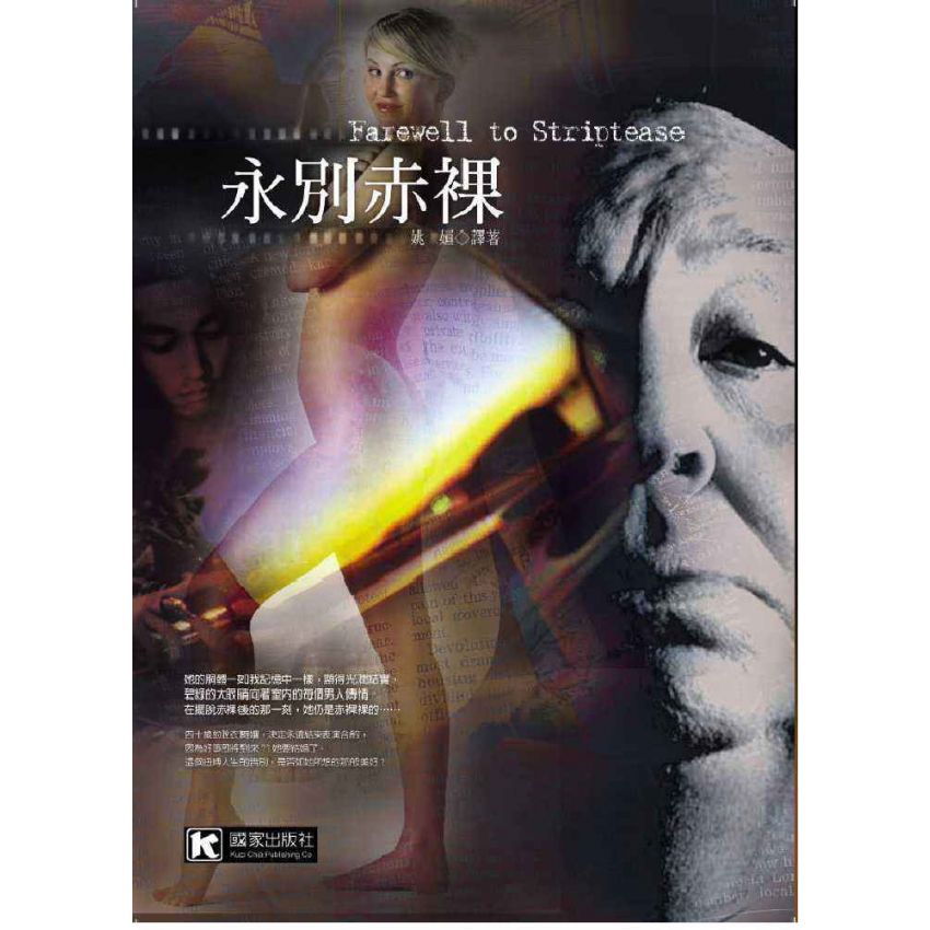 永別赤裸