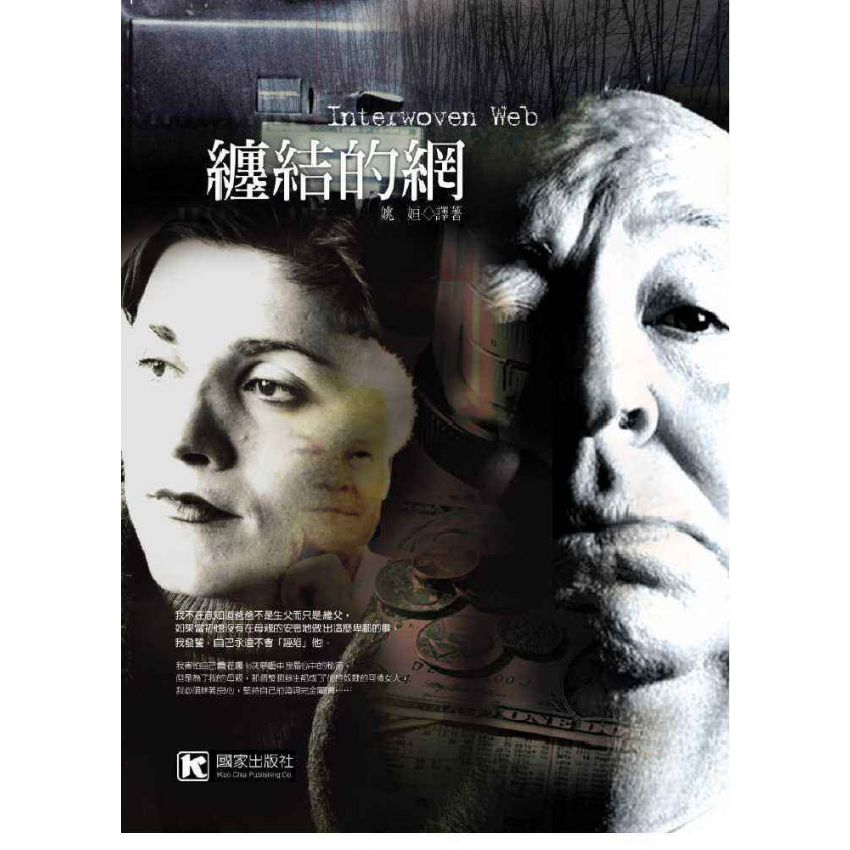 纏結的網