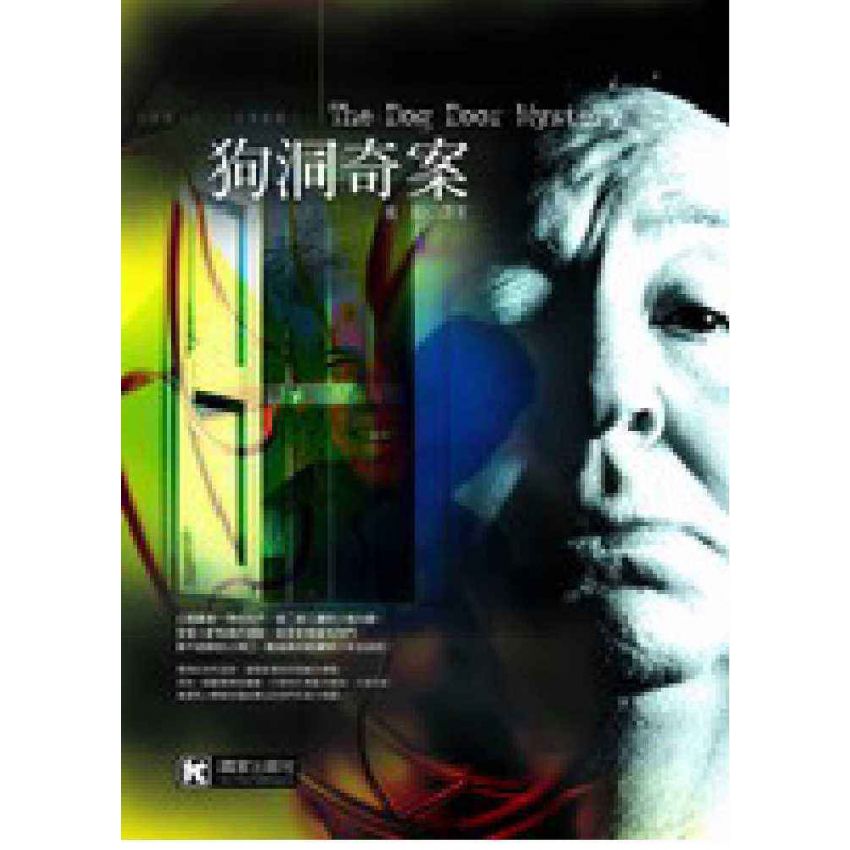 狗洞奇案