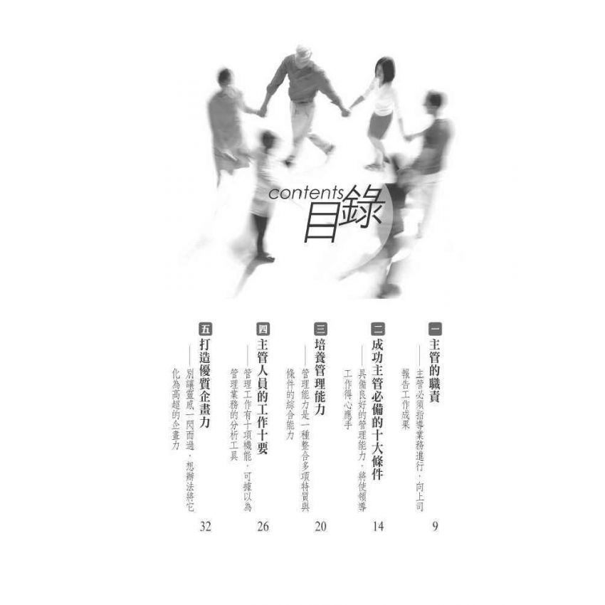 中階主管的管理術