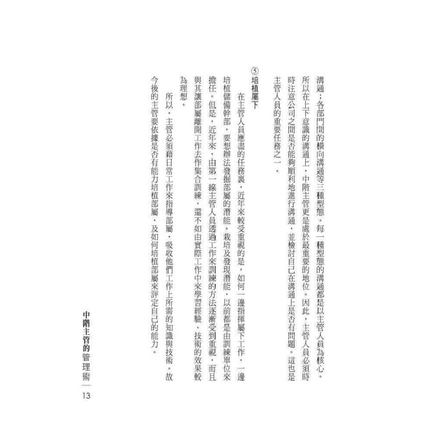 中階主管的管理術