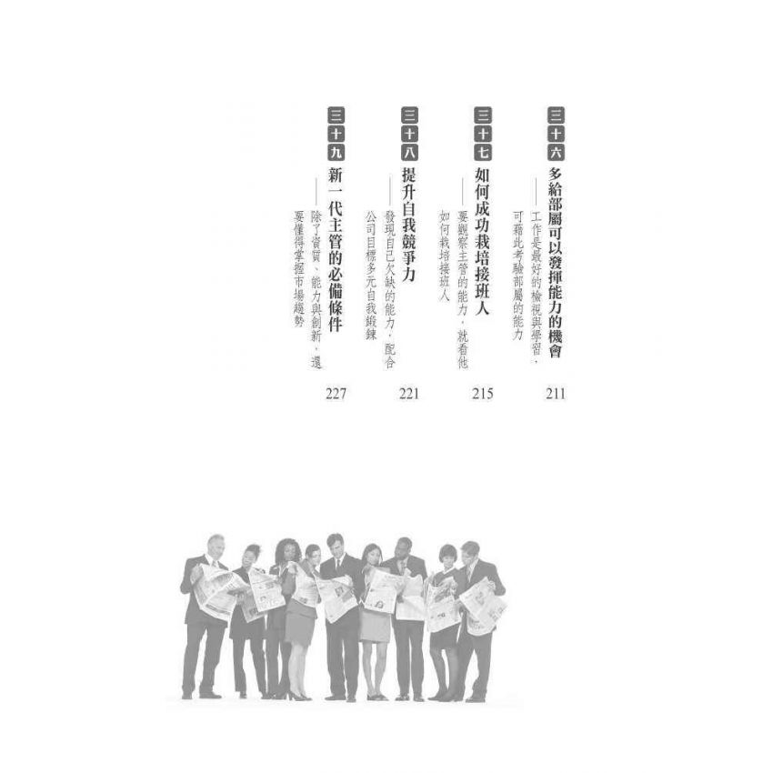 中階主管的管理術