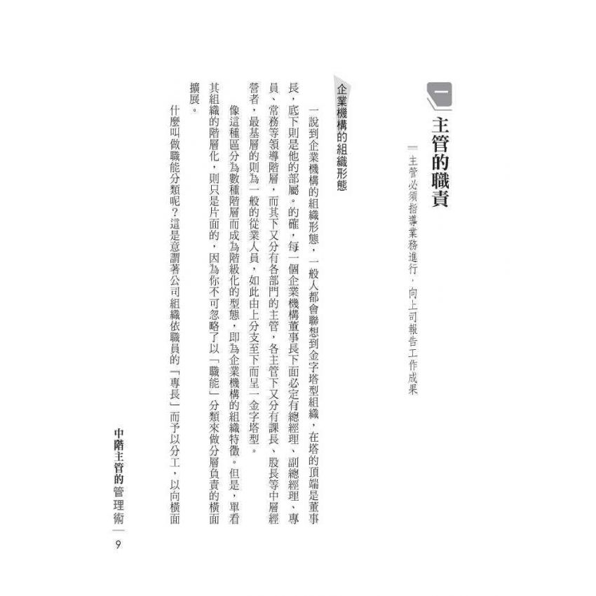 中階主管的管理術