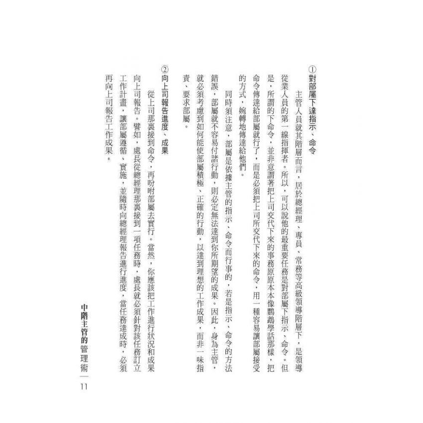 中階主管的管理術
