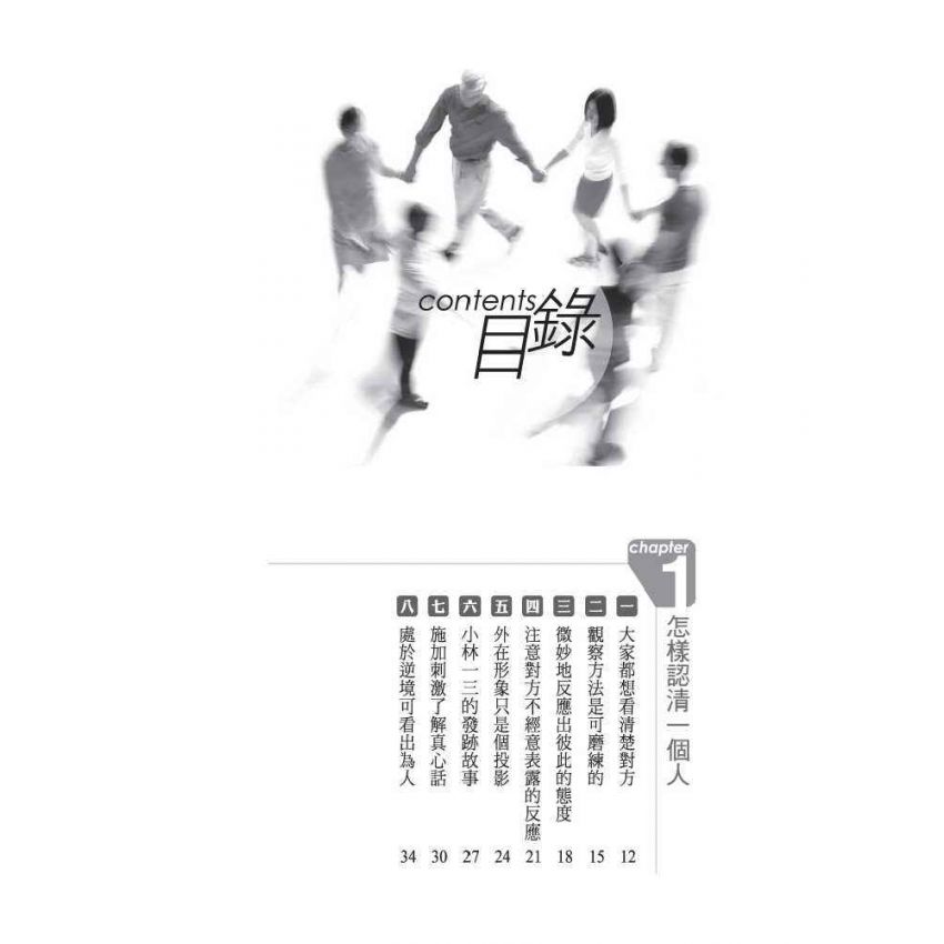 洞察人心的識人術