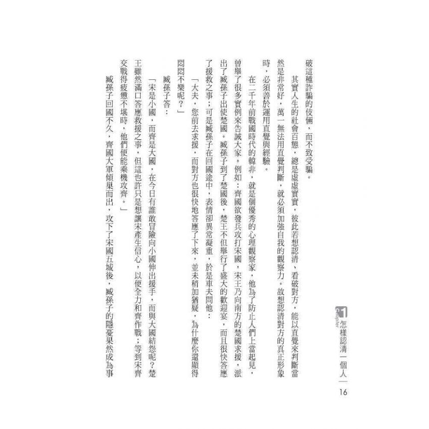 洞察人心的識人術