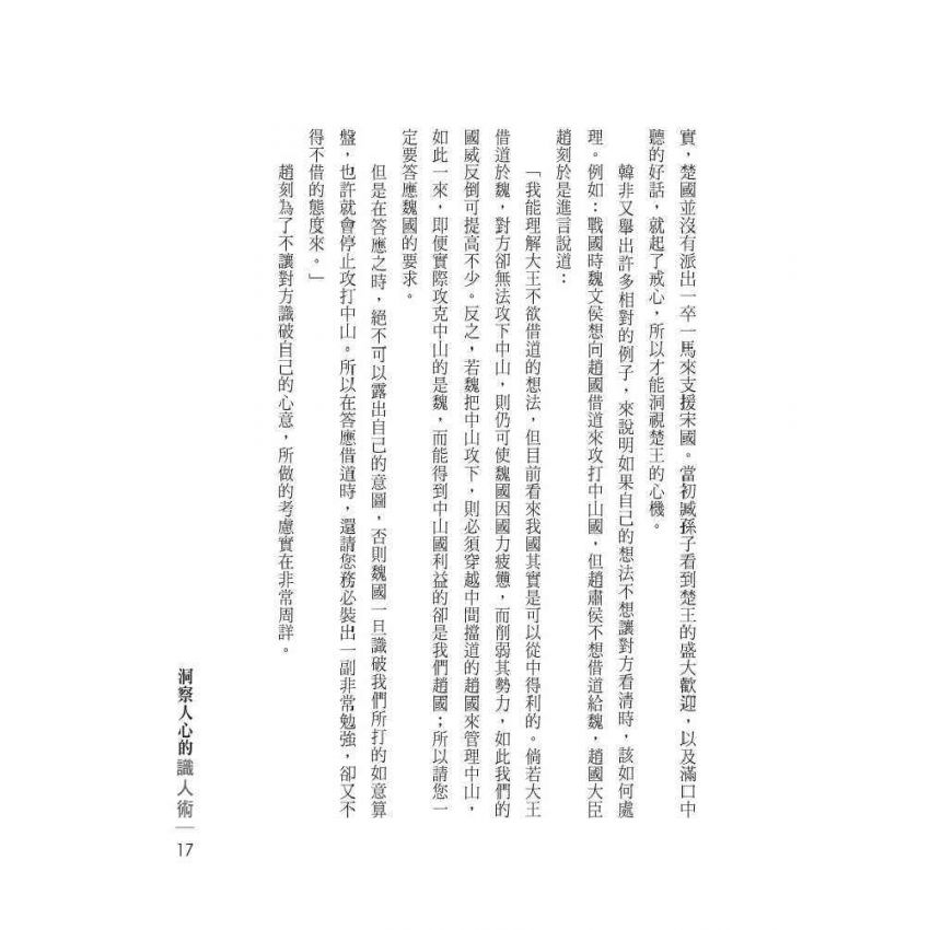 洞察人心的識人術