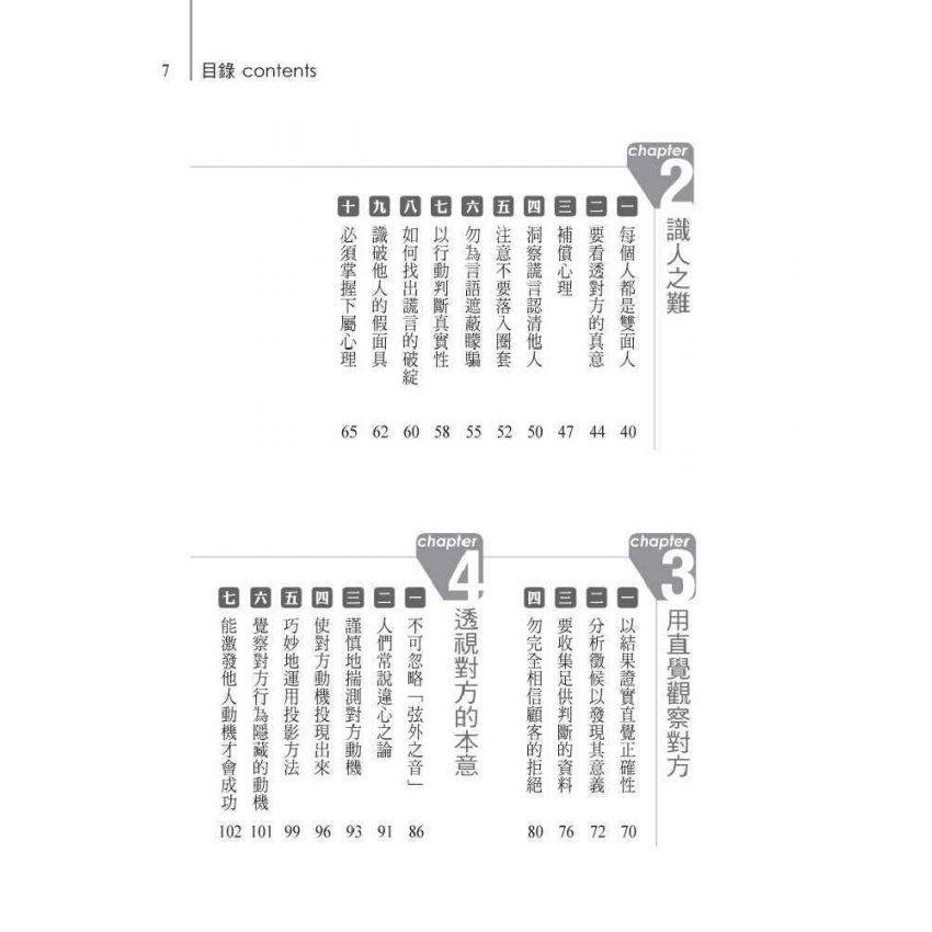 洞察人心的識人術