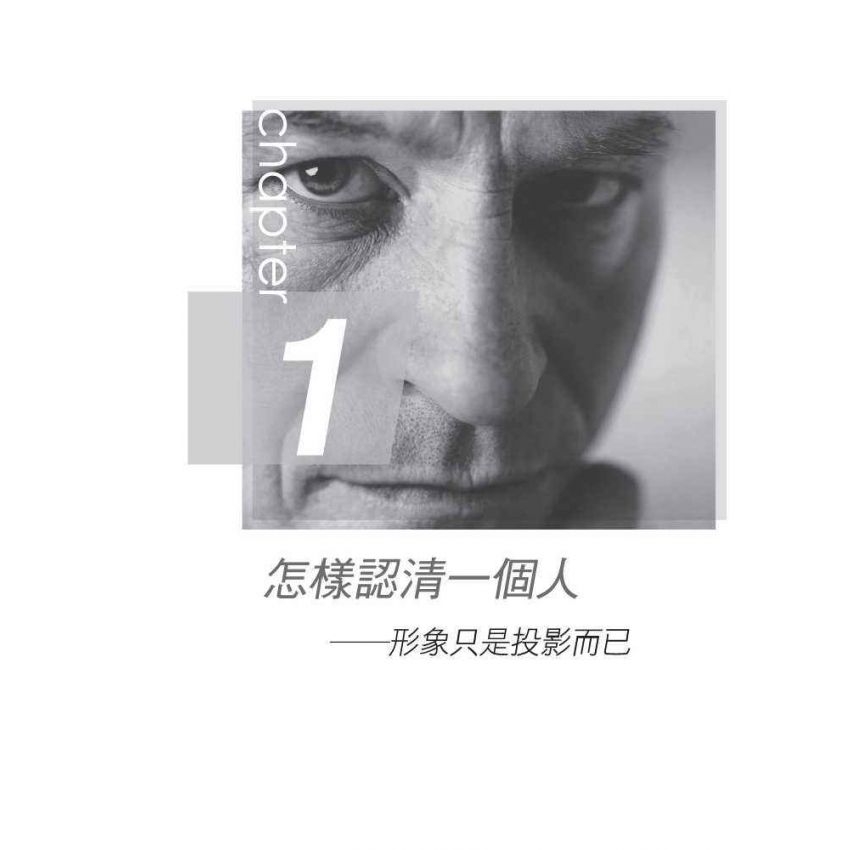 洞察人心的識人術