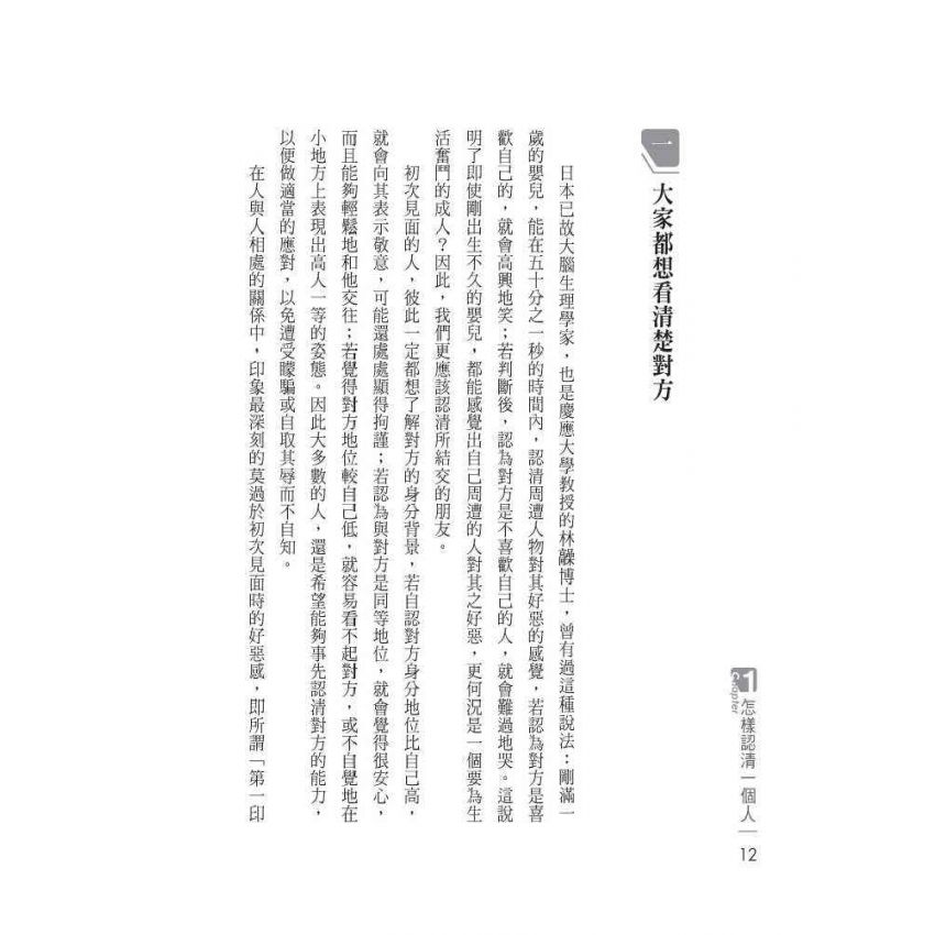 洞察人心的識人術