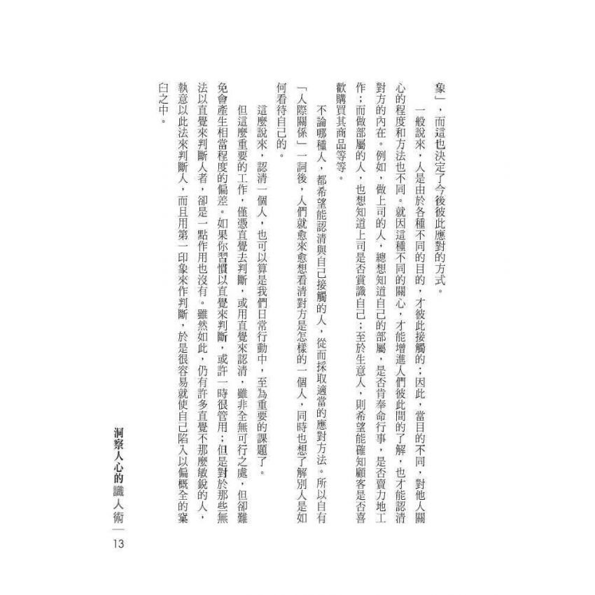 洞察人心的識人術