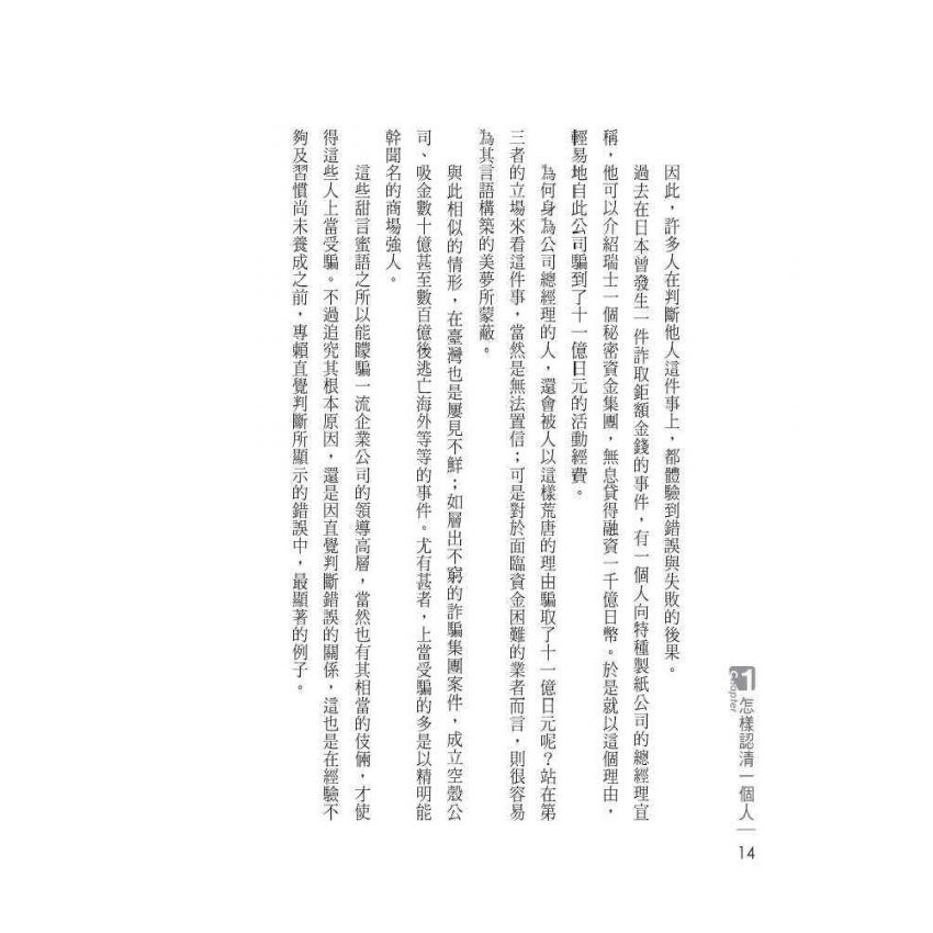 洞察人心的識人術