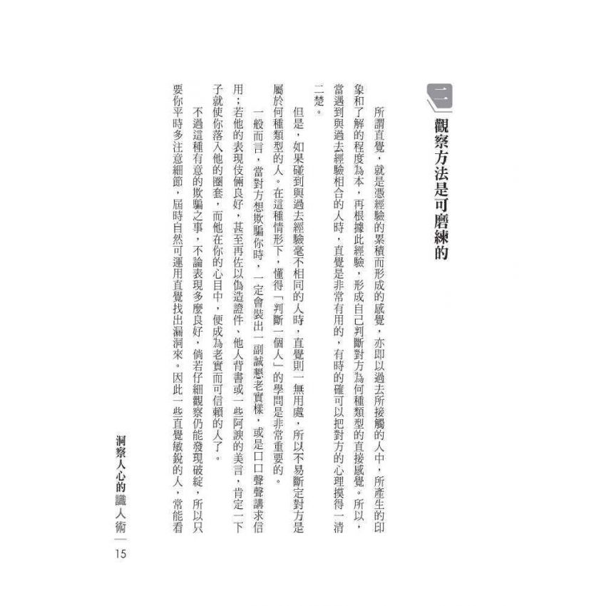 洞察人心的識人術