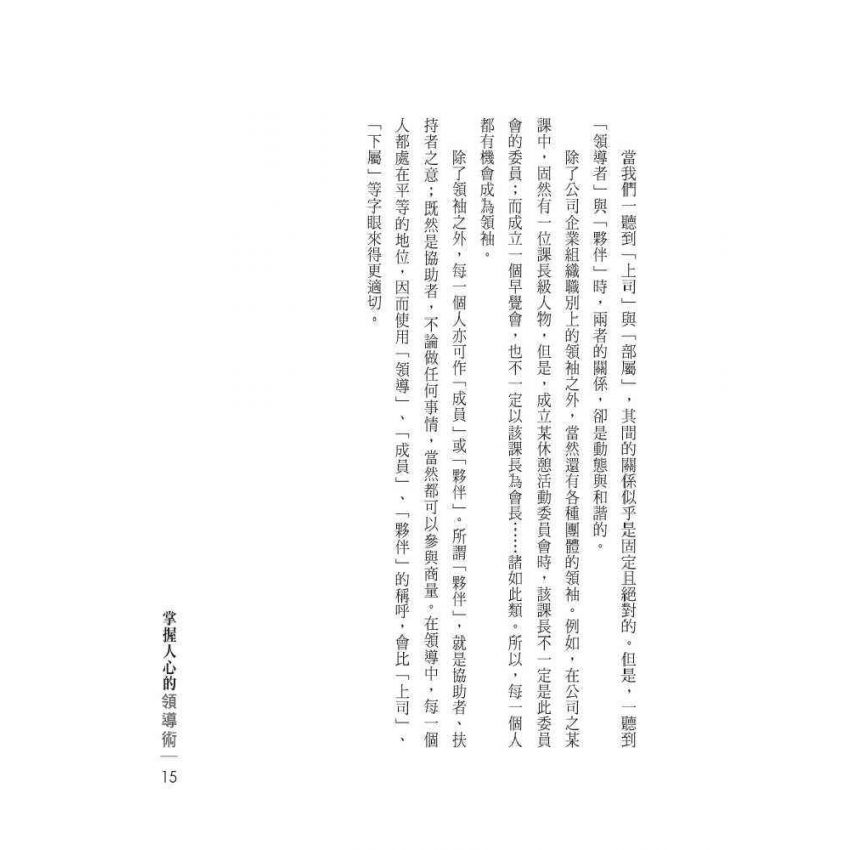 掌握人心的領導術