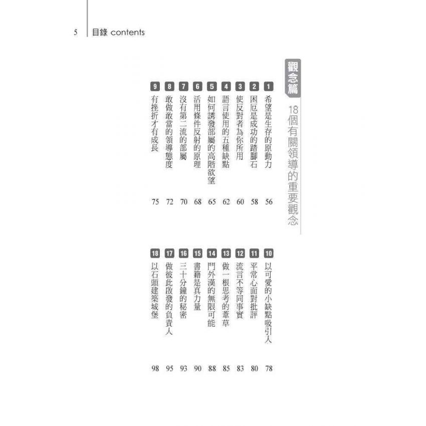 掌握人心的領導術