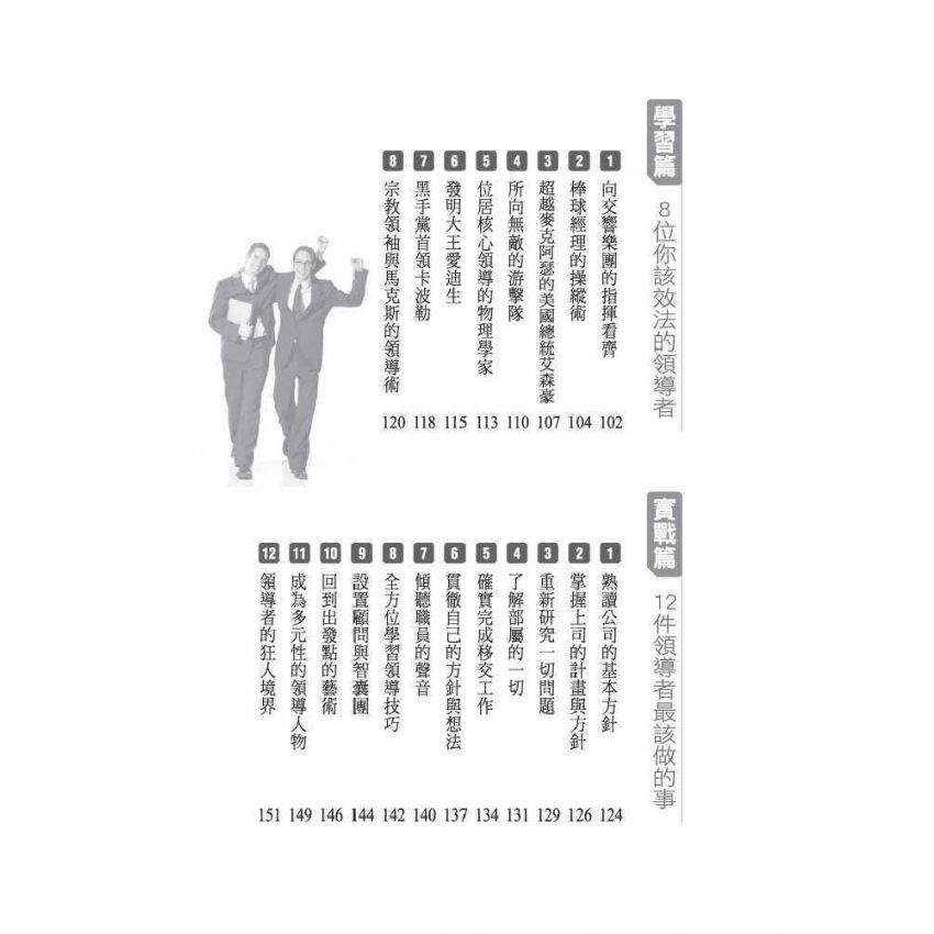 掌握人心的領導術