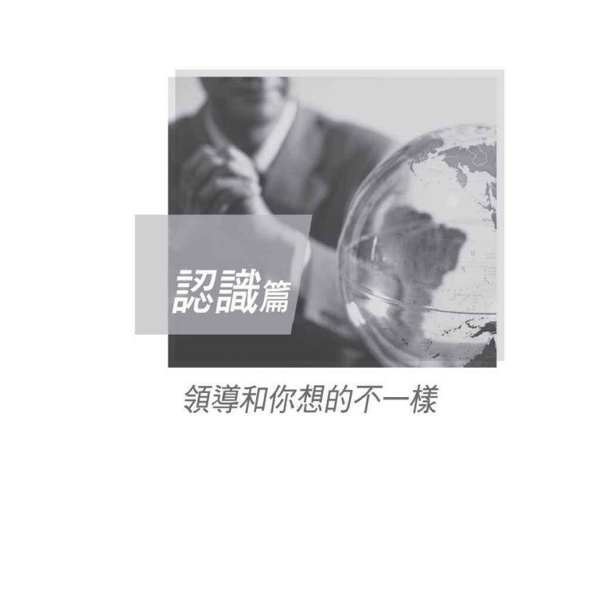 掌握人心的領導術