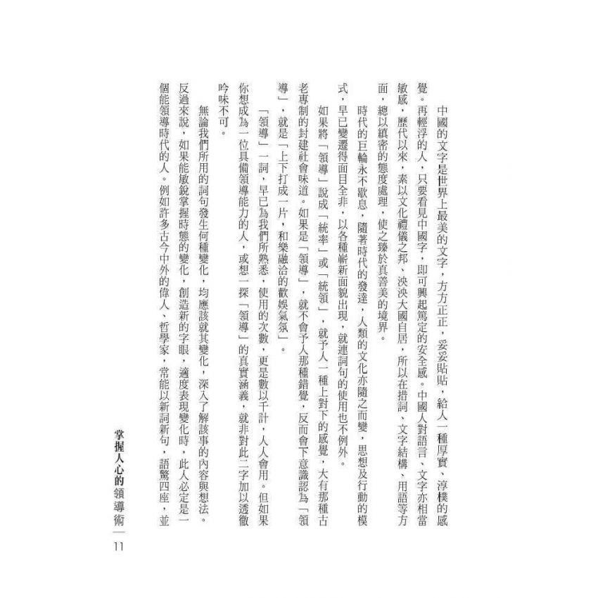 掌握人心的領導術