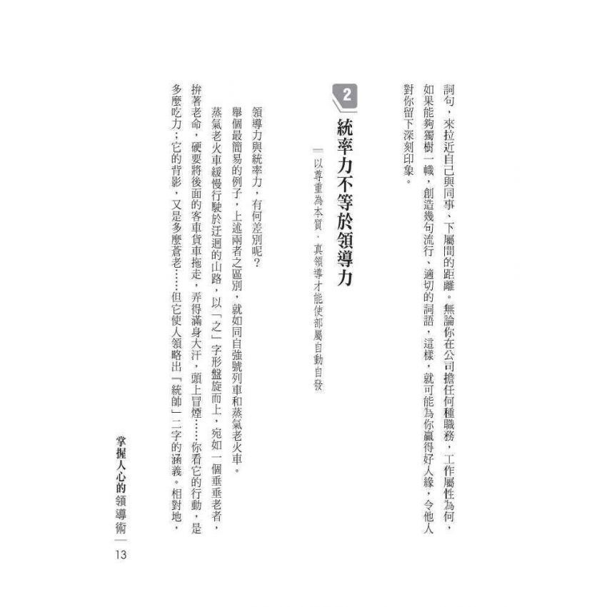 掌握人心的領導術