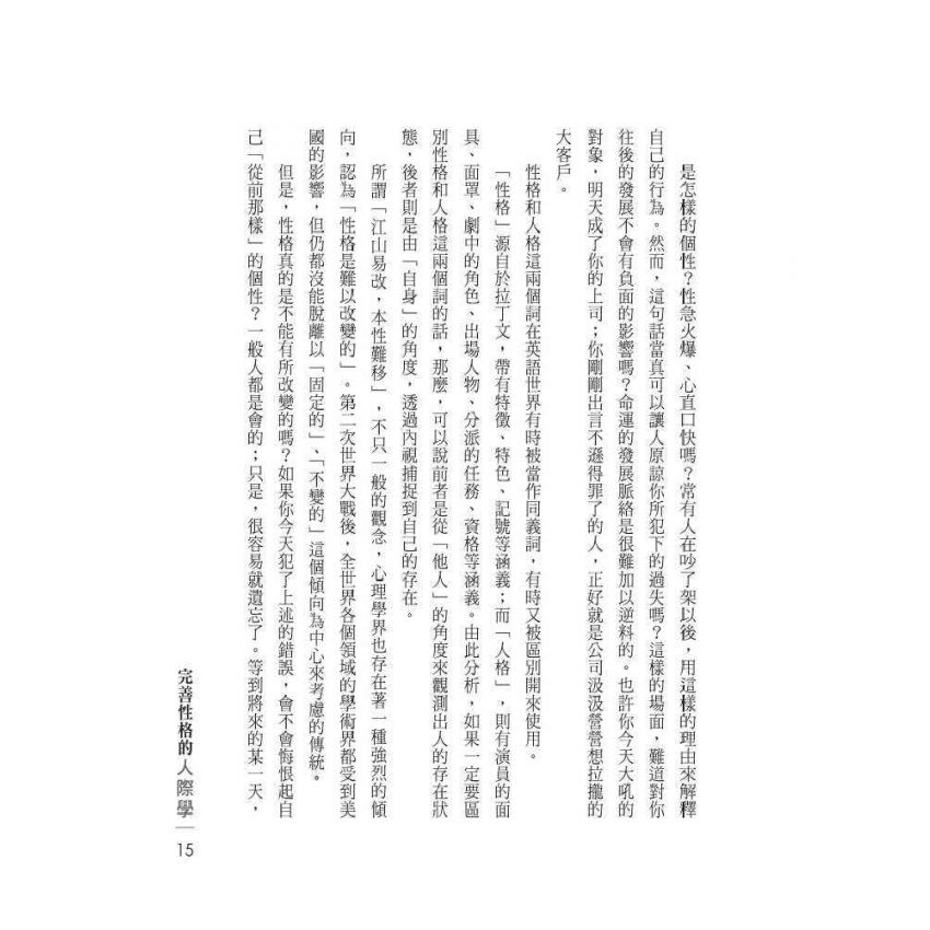 完善性格的人際學