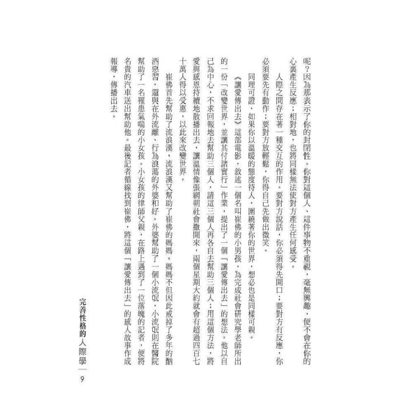 完善性格的人際學