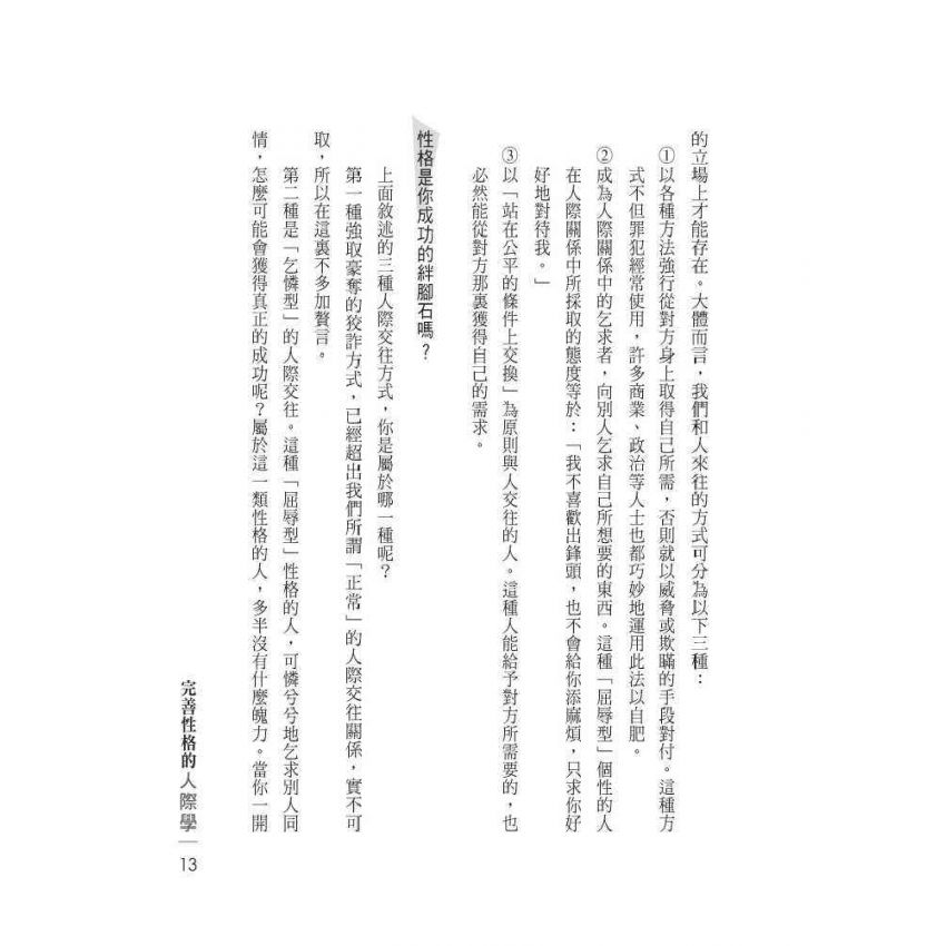 完善性格的人際學