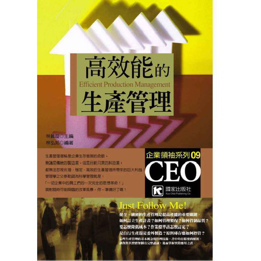 高效能的生產管理