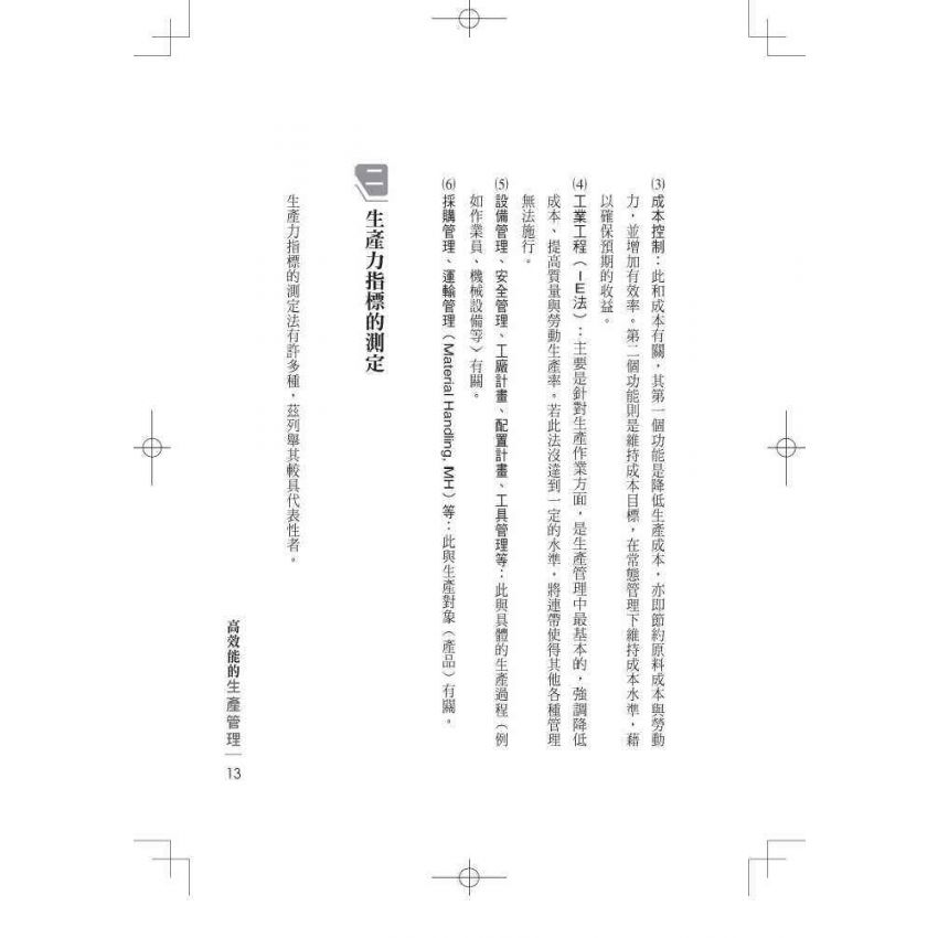 高效能的生產管理