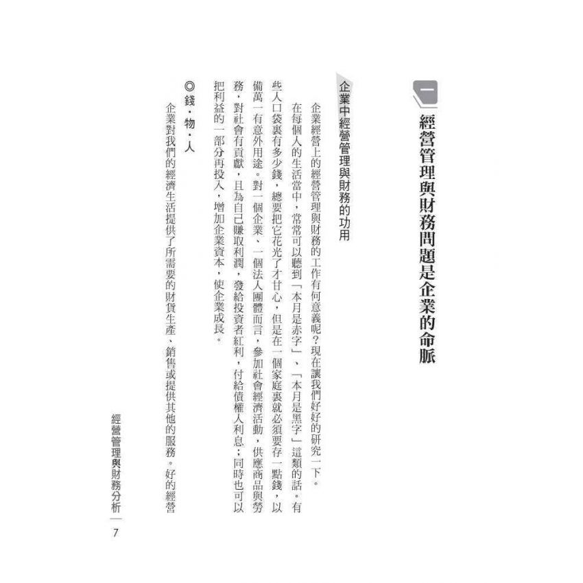 經營管理與財務分析