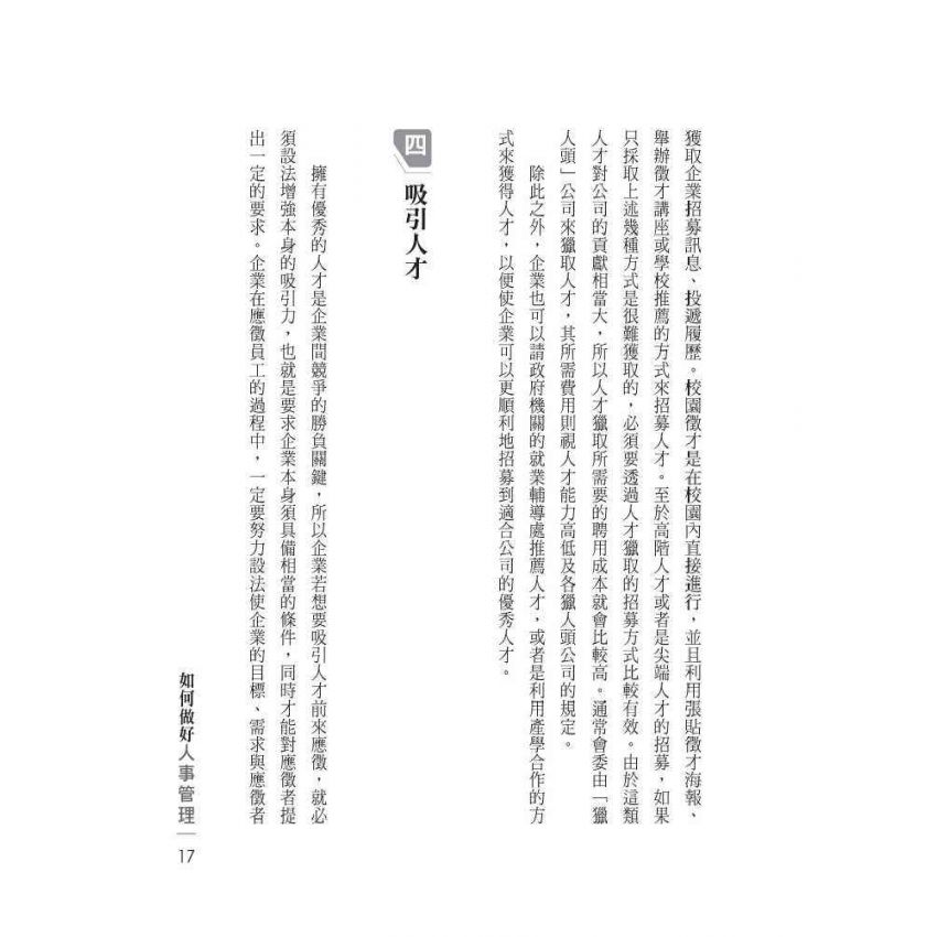 如何做好人事管理