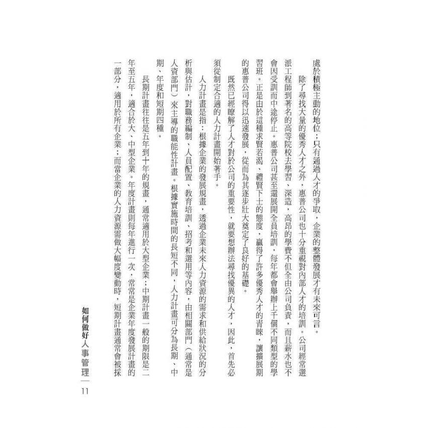 如何做好人事管理