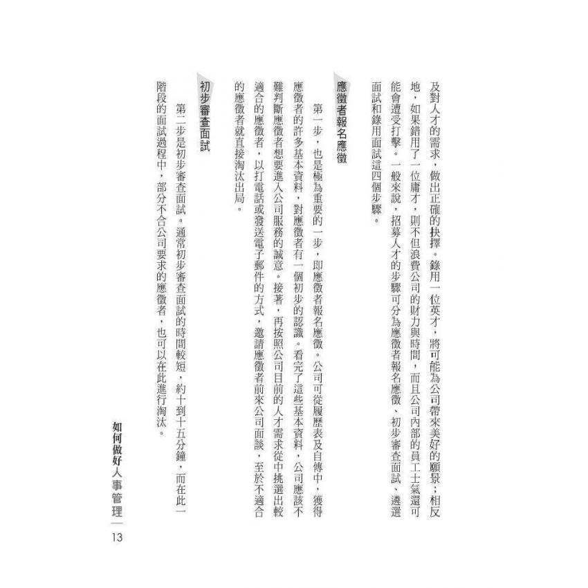 如何做好人事管理