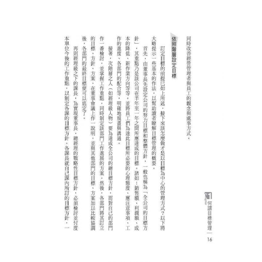 高績效的目標管理