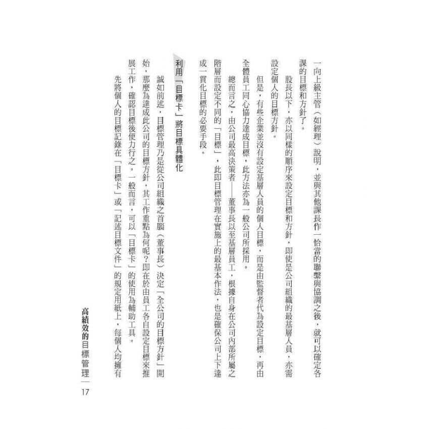 高績效的目標管理