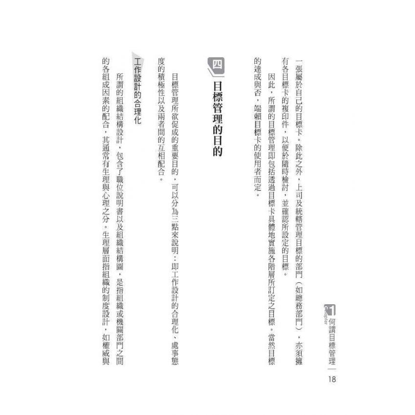 高績效的目標管理