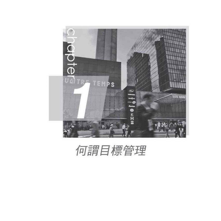 高績效的目標管理