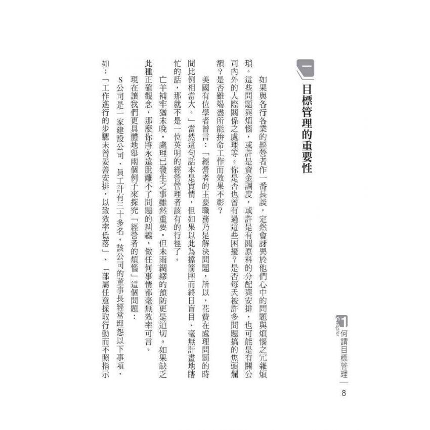 高績效的目標管理